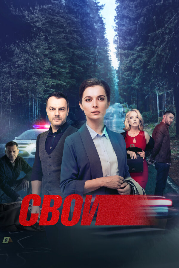 Свои (2017) - смотреть онлайн